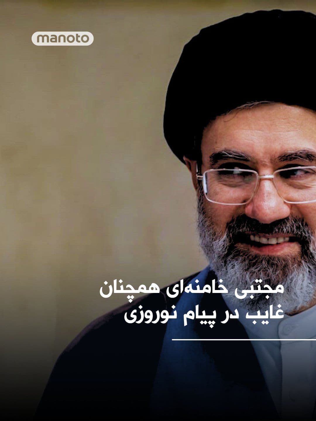 @اتاق خبر منوتو: Despite the start of the year 1405, no video or audio from Mojtaba Khamenei, the new leader of the Islamic Republic, has been released. Mojtaba Khamenei's media outlet has published images of him with