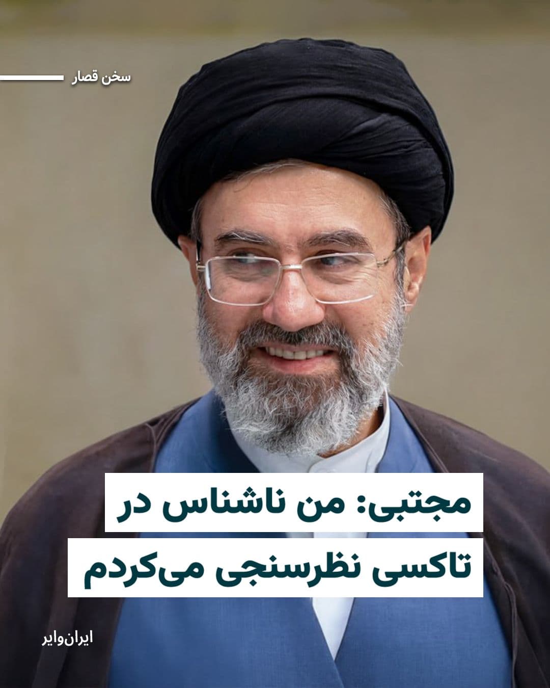 @ایران وایر: حساب کاربری منتسب به مجتبی خامنهای در شبکه اجتماعی ایکس نوشت:
«از توفیقات بنده امکان شنیدن سخنان مردم عزیز از انواع طبقات اجتماعی بوده است.
در بازهای زمانی، با هیئتی ناشناس با شما در تاکسی که به درخ