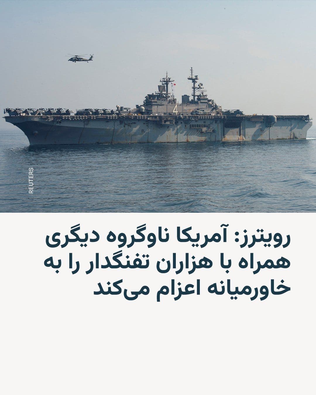 @RadioFarda|راديو فردا: سه مقام آمریکایی روز جمعه به خبرگزاری رویترز گفتند که ارتش ایالات متحده در حال «اعزام» یک ناوگروه جنگی جدید و هزاران تفنگدار دریایی و ملوان اضافی به خاورمیانه است.
دو تن از این مقامها به رویترز گفتن