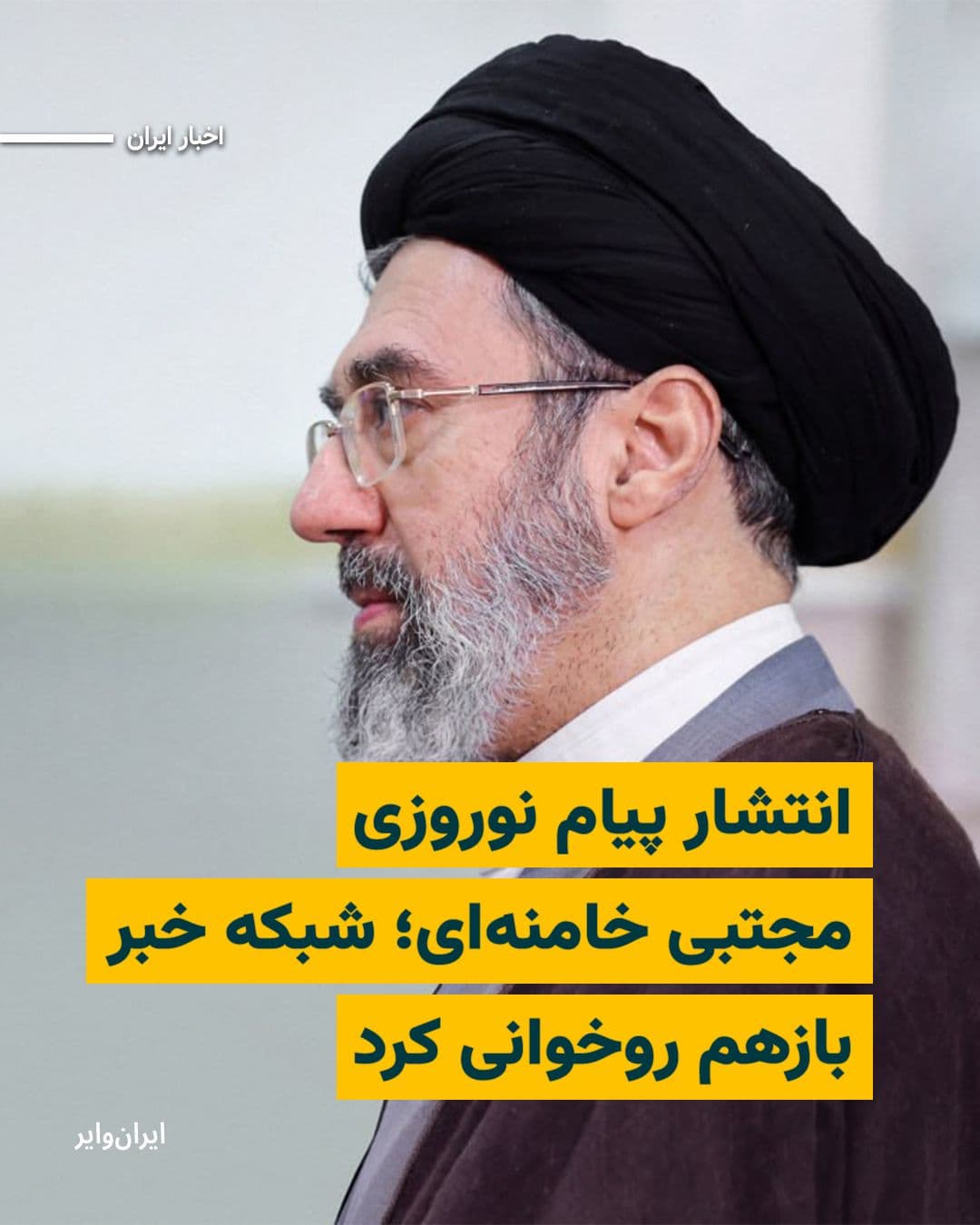 @ایران وایر: Iranian media outlets, moments after the arrival of the year 1405, have published a written message that they claim was issued by "Mojtaba Khamenei," son of "Ali Khamenei" and the third leader of the
