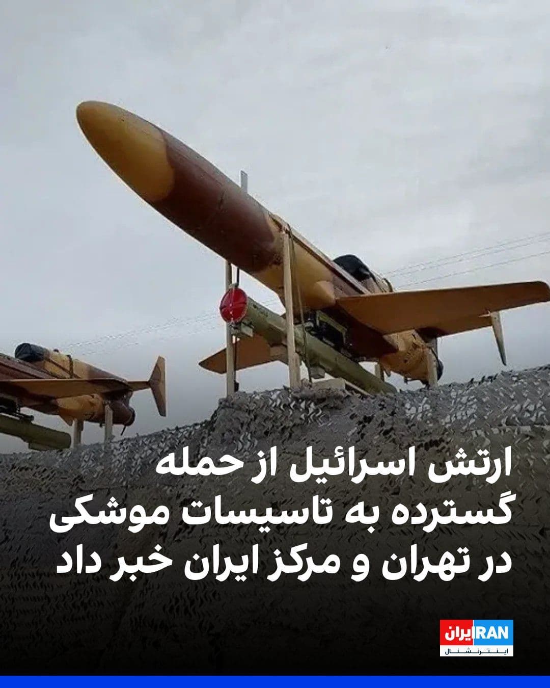 @ايران اينترنشنال: The Israeli army announced that the air force of this country targeted weapons production facilities and ballistic missile launcher storage sites in two waves of airstrikes in Tehran and central Iran.