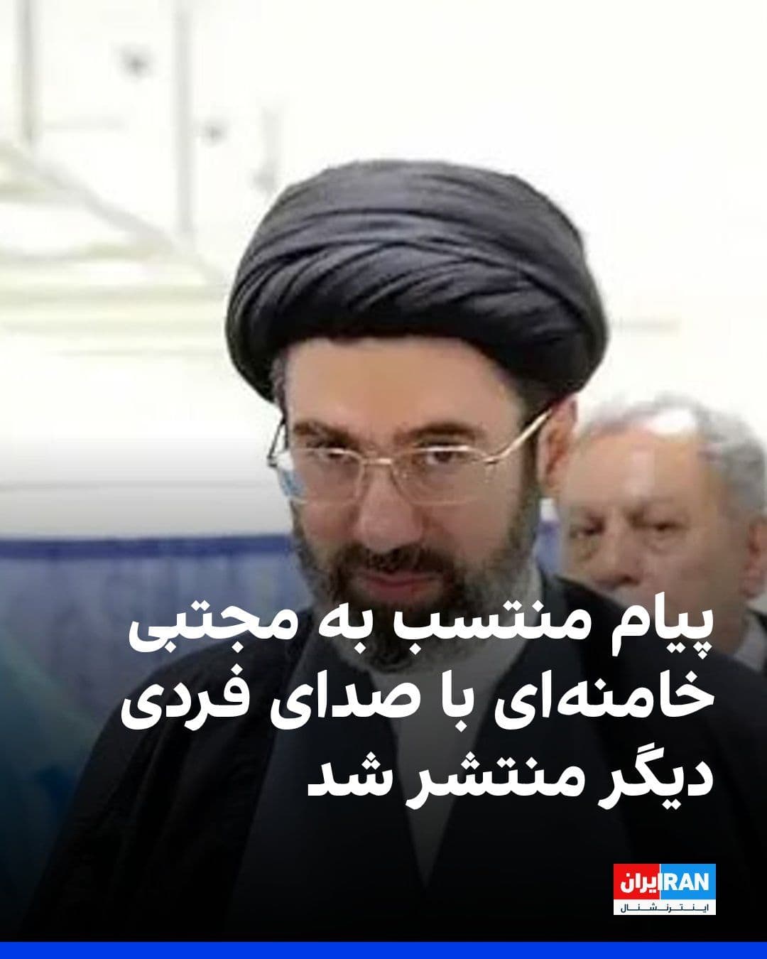@ايران اينترنشنال: کانال تلگرامی منتسب به مجتبی خامنهای، رهبر جمهوری اسلامی، پیام مکتوبی از او منتشر کرد که در آن از وحدت هموطنان و شکست «دشمن» سخن گفته شده است.
این پیام به صورت صوتی و با صدای فردی دیگر منتشر شد و او