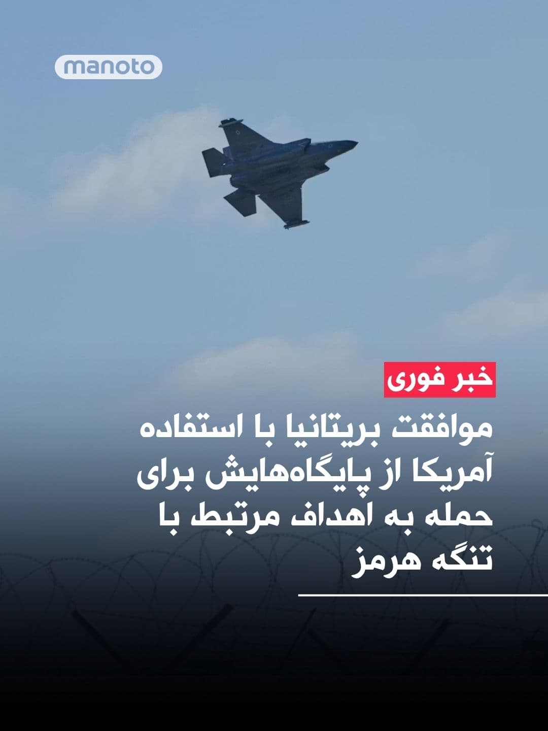 @اتاق خبر منوتو: Britain has announced that it has allowed the United States to use military bases in the country to conduct strikes against targets in Iran that are linked to the Strait of Hormuz.
Based on a decisio