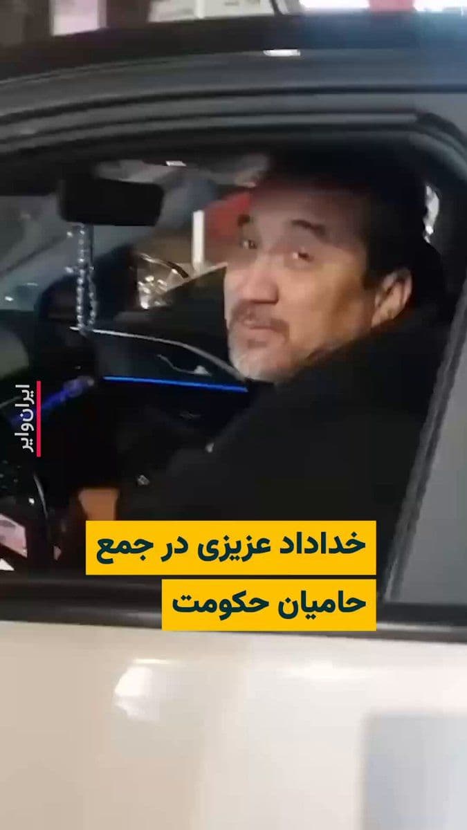 @ایران وایر: Islamic Republic media have published a video of the presence of "Khodaidad Azizi," a former footballer and current football coach, showing him in his car at a government-organized demonstration on "S