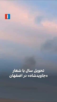 @🇮🇷LiveIranNews🇮🇱: 🚨 Echoes of "Long Live the Shah" in Shahin Shahr, Isfahan, Coinciding with the Turn of the Year / Received Video Shows Compatriots in Shahin Shahr, Isfahan, Chanting "Long Live the Shah" at the Momen