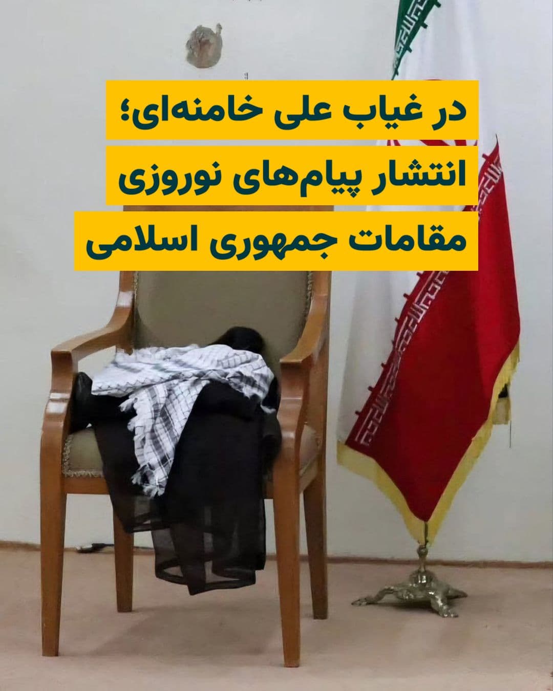 @ایران وایر: While Ayatollah Ali Khamenei, the former Supreme Leader of the Islamic Republic who was killed on March 9th by Israeli military strikes, has yet to be laid to rest, and to this day no audio or video m