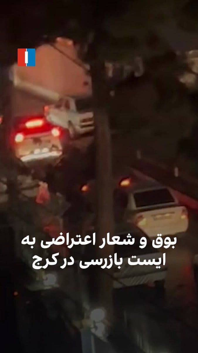 @ايران اينترنشنال: A video received by Iran International from Galeshar in Karaj on the evening of March 29 shows citizens honking their horns in protest against a checkpoint and roadblock, while a citizen chants the sl