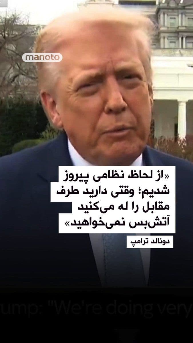 @اتاق خبر منوتو: Donald Trump, President of the United States, stated in remarks about the war with the Islamic Republic that this conflict has ended militarily and that American forces have been able to destroy the m