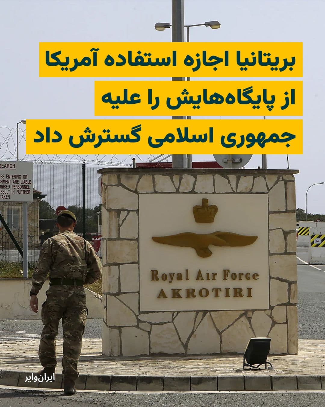 @ایران وایر: The British government announced on Friday, March 19, 2026, that it has agreed to the United States using its bases to carry out attacks against targets in Iran that aim to close the Strait of Hormuz.