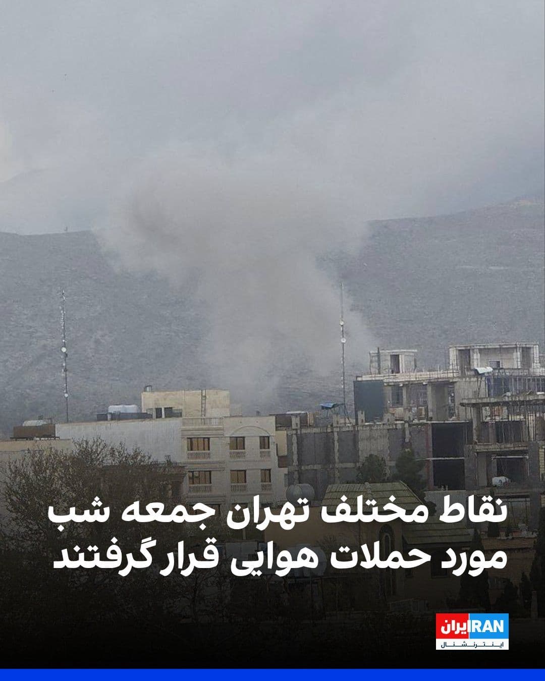@ايران اينترنشنال: Iranian media have reported an airstrike on the Amin Abad area of Tehran. At the same time, reports have emerged of two explosions heard on Imam Reza Highway.
According to these reports, the sound of