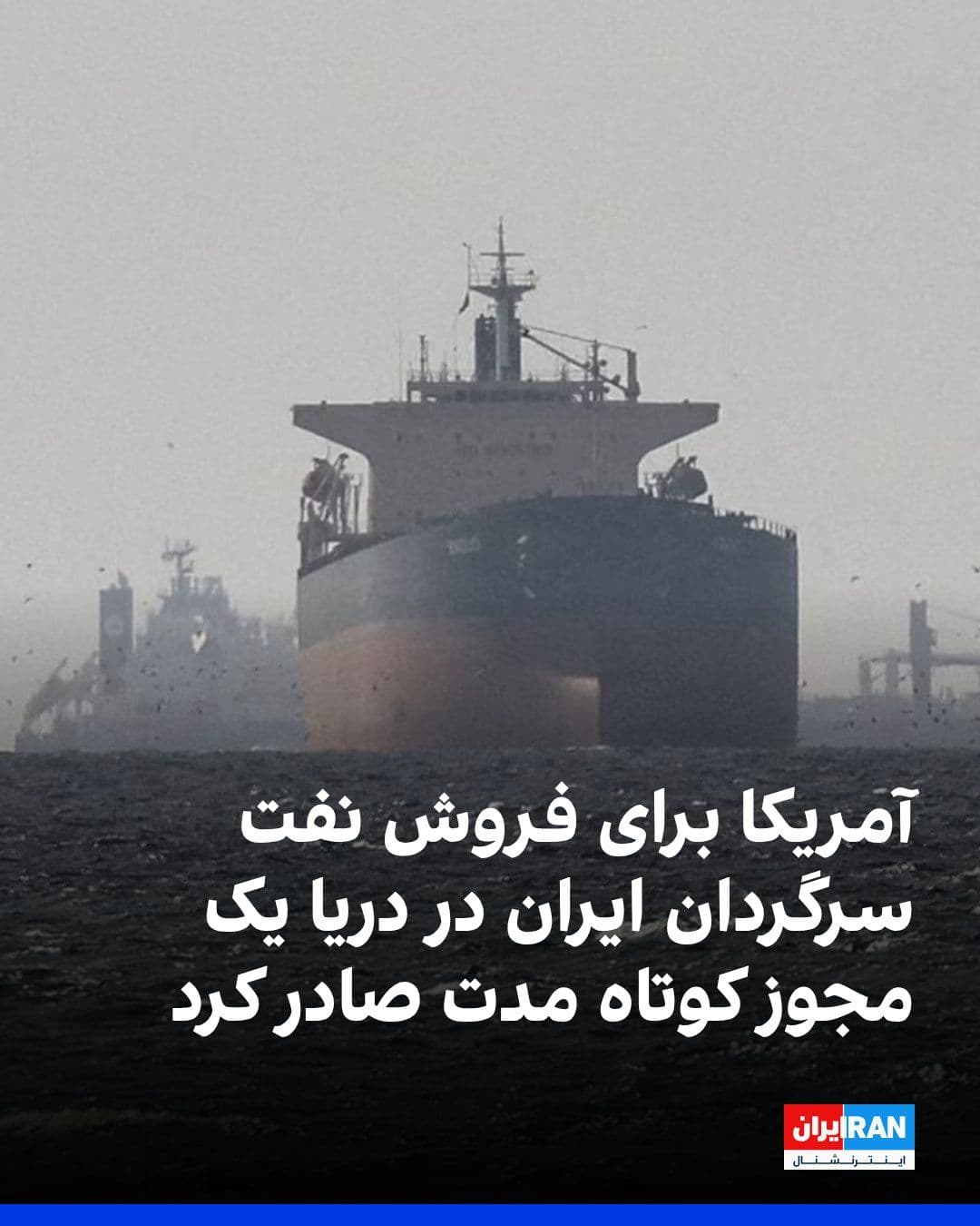 @ايران اينترنشنال: The U.S. Treasury Secretary announced that Washington is issuing a limited and short-term license for the sale of Iran's floating oil at sea.
According to him, this license will only cover shipments