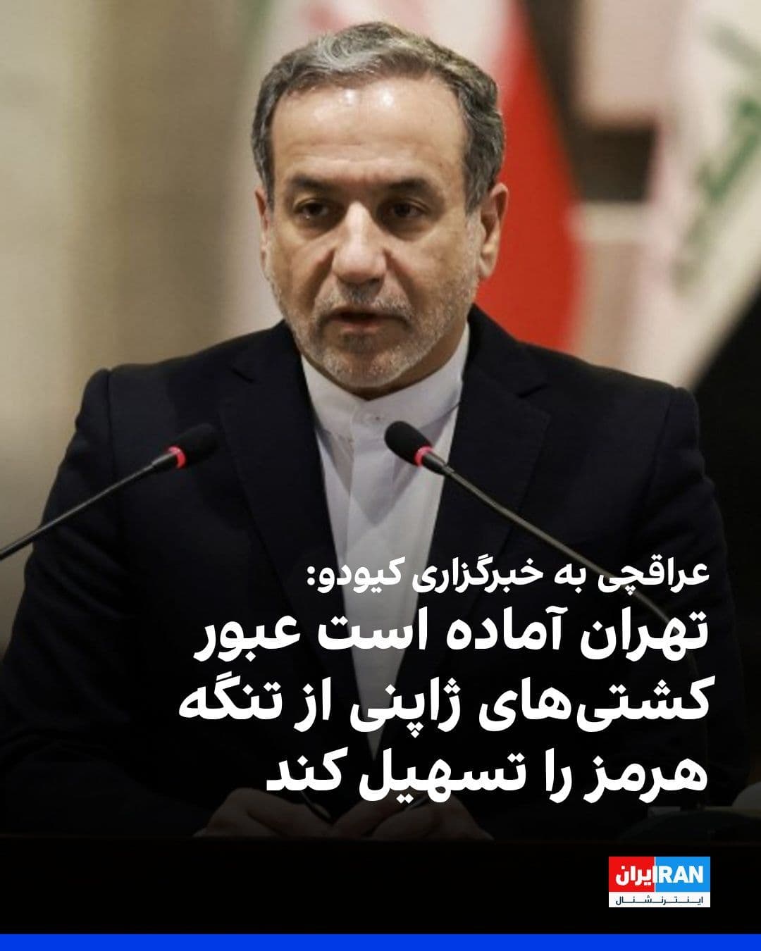 @ايران اينترنشنال: Abbas Araghchi, Iran's Foreign Minister, announced that Tehran is ready to facilitate the passage of Japanese ships through the Strait of Hormuz, and negotiations with Japan on this matter are ongoing