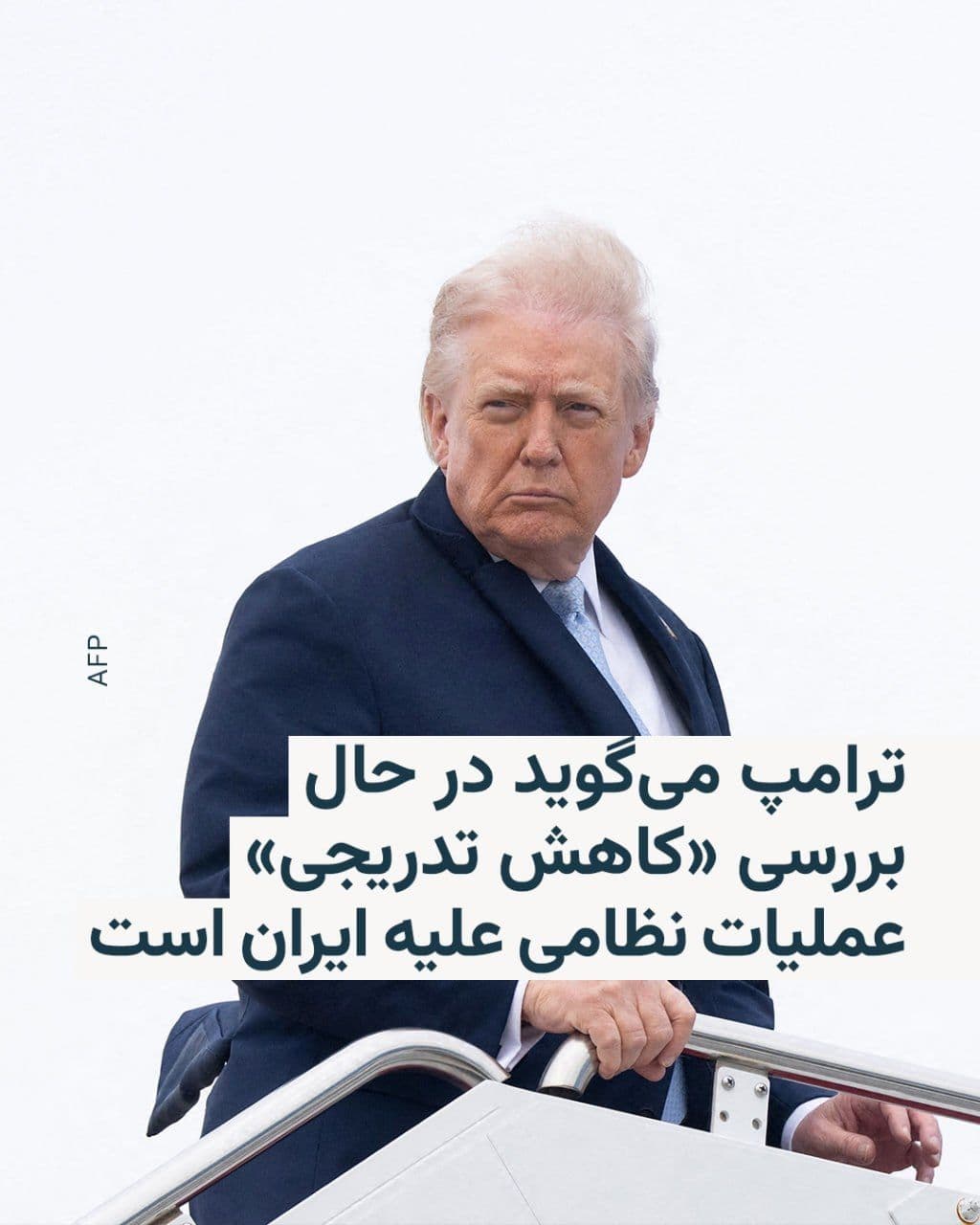 @RadioFarda|راديو فردا: 🔸رئیسجمهور ایالات متحده میگوید در حال بررسی «کاستن تدریجی» از عملیات نظامی علیه ایران و بهپایان بردن آن است.
🔸دونالد ترامپ در مورد وضعیت تنگۀ هرمز هم گفت این آبراه حیاتی باید از سوی کشورهایی که