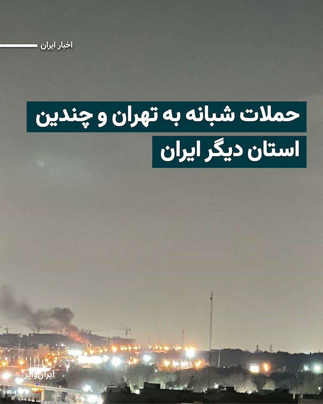 @ایران وایر: Based on reports from the public and information from domestic media, in the early hours of Saturday, March 21, 2026—the twenty-second day of their joint operations against the positions of the Islami