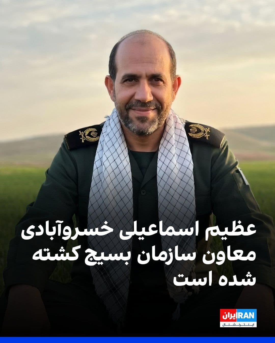 @ايران اينترنشنال: Azim Esmaili Khosrowabadi, deputy of the Basij organization, was killed in the March 16 attack in Tehran along with Gholamreza Soleimani, the head of this organization.
He was previously responsible
