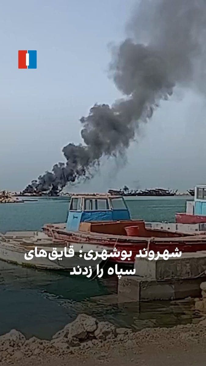 @ايران اينترنشنال: On Saturday, March 21, a citizen reported the targeting of IRGC speedboats off the coast of Bushehr port by sending a video.