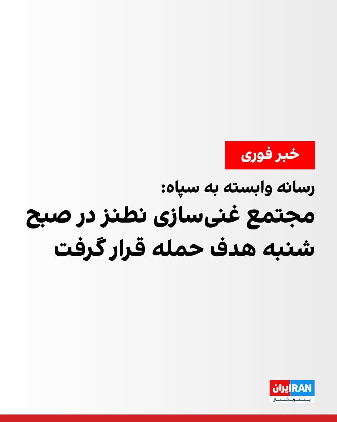 @ايران اينترنشنال: Tasnim News Agency, affiliated with the Islamic Revolutionary Guard Corps, reported that on the morning of Saturday, March 21—the first day of Farvardin—the Natanz enrichment complex was targeted by a