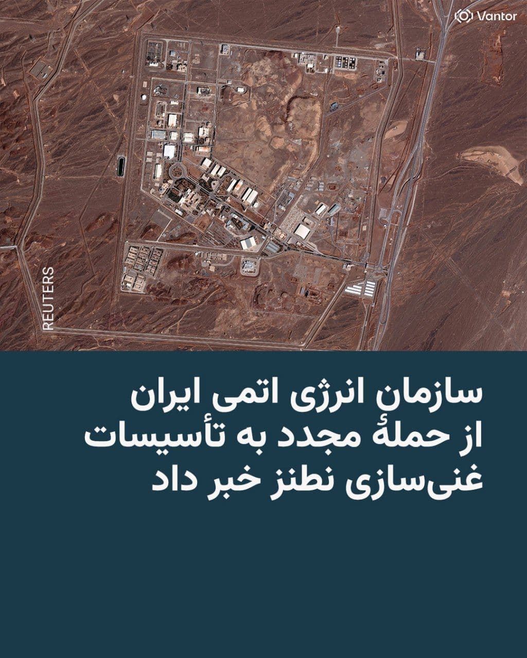 @RadioFarda|راديو فردا: 🔸The Atomic Energy Organization of Iran announced that the uranium enrichment facilities in Natanz, known as the "Shahid Ahmadi-Roshan Enrichment Complex," were once again attacked by the United Stat