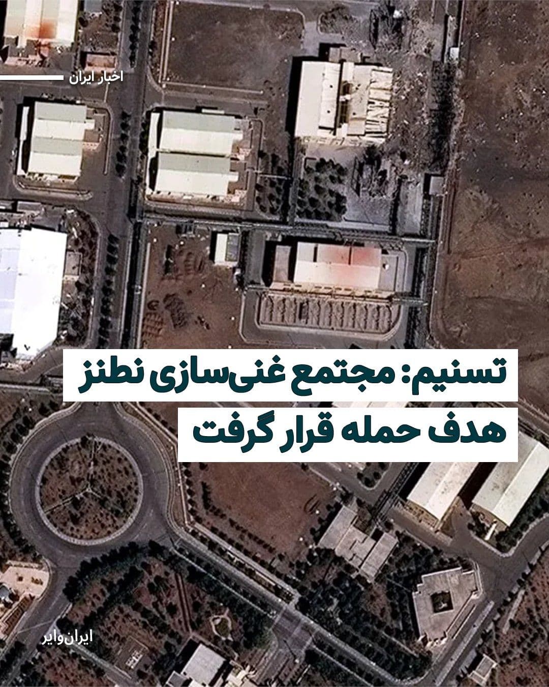 @ایران وایر: The Tasnim News Agency, a media outlet affiliated with the Islamic Revolutionary Guard Corps, has reported an attack on the Natanz nuclear facilities. Tasnim reported that the Shahid Ahmadi-Roshan Enr