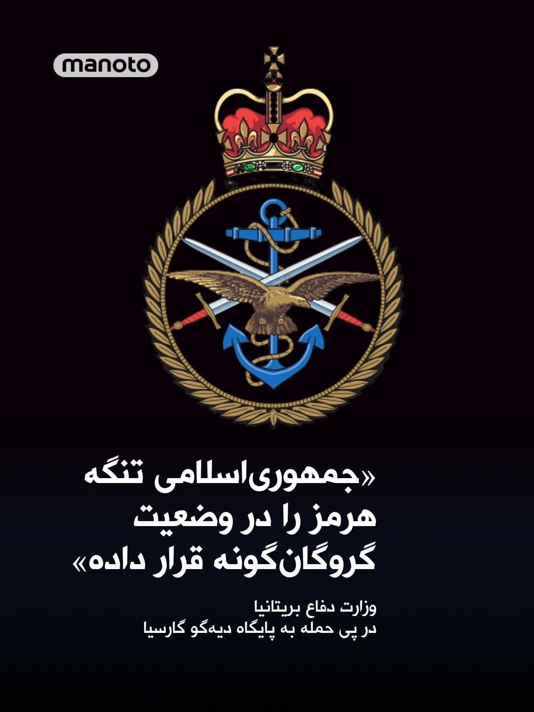 @اتاق خبر منوتو: The British Ministry of Defence, following reports of the firing of two ballistic missiles at the joint US-UK military base of Diego Garcia, described the Islamic Republic's attacks as "a threat to Br