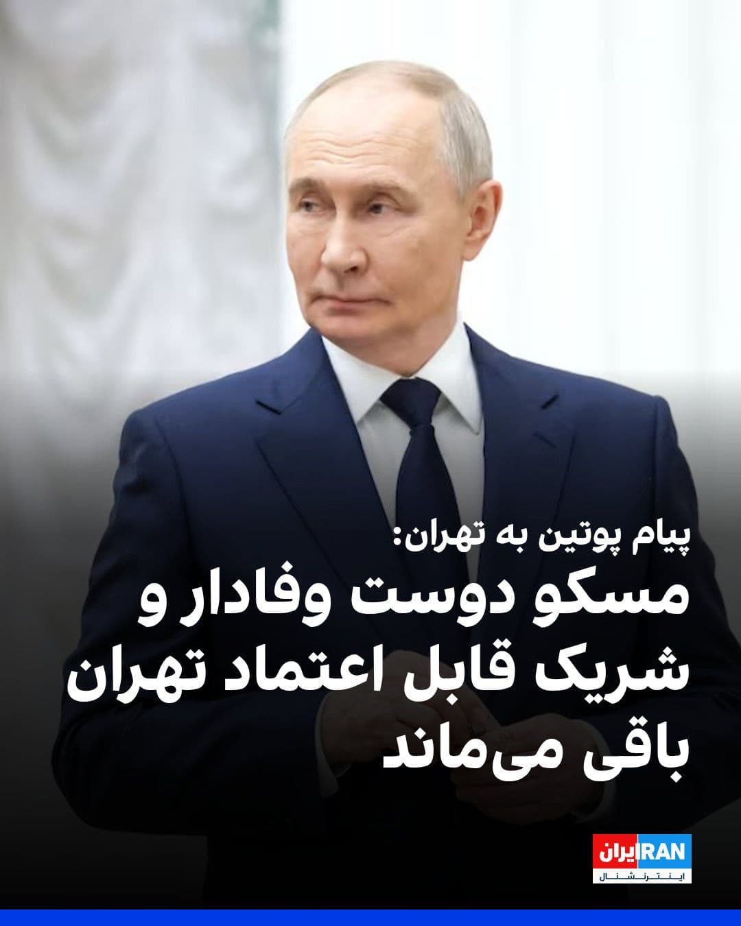 @ايران اينترنشنال: The Kremlin announced that Vladimir Putin, in his Nowruz message to Mojtaba Khamenei and Masoud Pezeshkian, wished that "the people of Iran will pass through hard trials with dignity."
In this messag