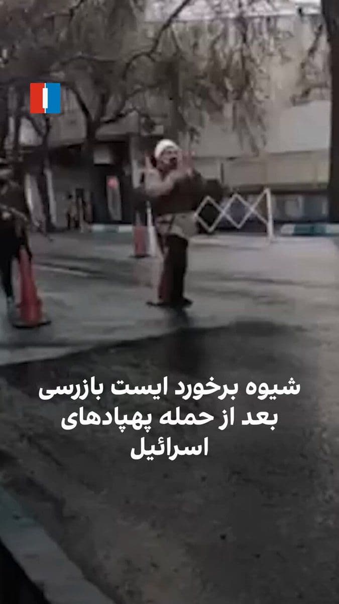 @ايران اينترنشنال: Social media users reacted to a government video showing the behavior of Basij members at a Tehran checkpoint during the New Year delivery, writing that this behavior is due to the presence of "drone