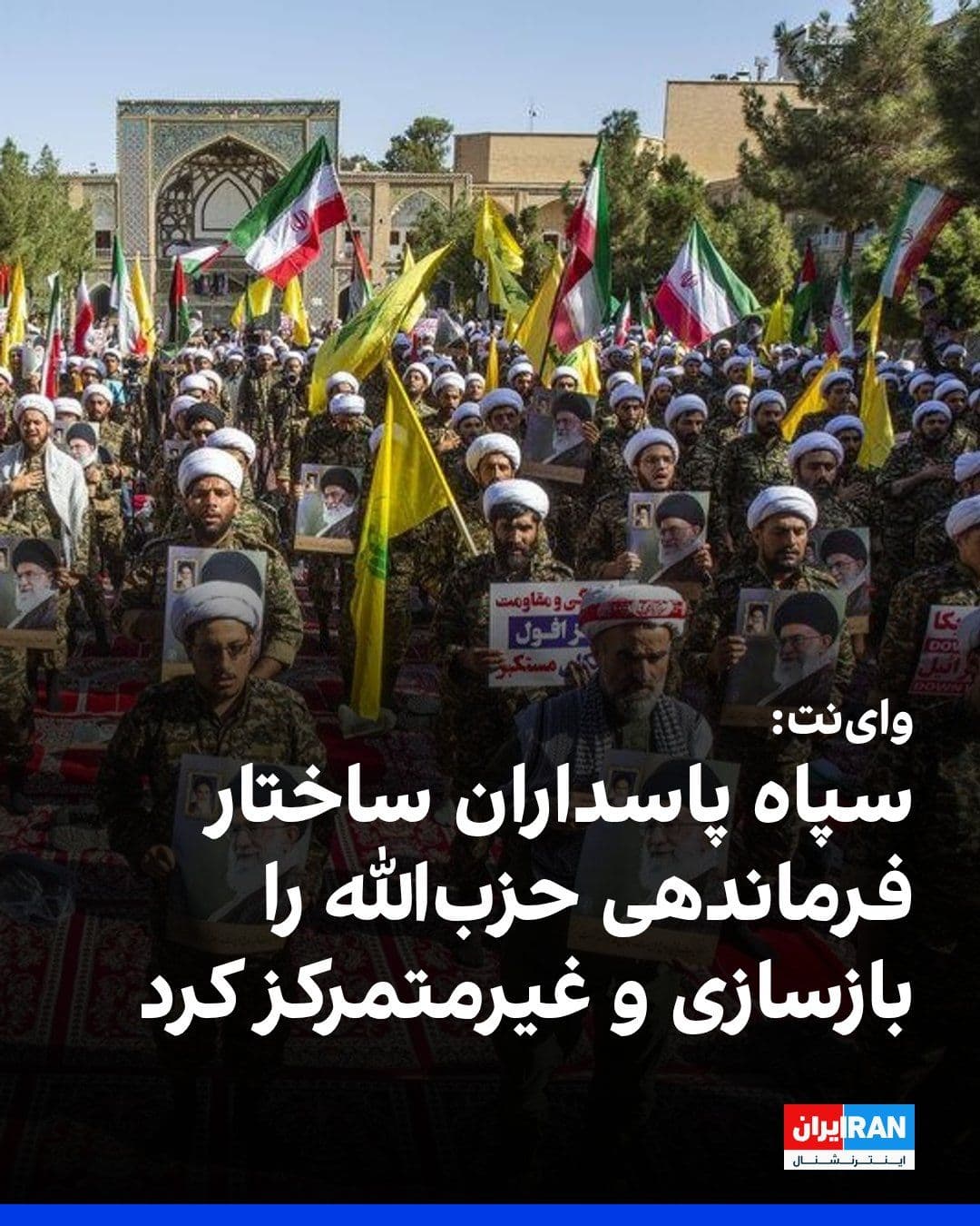 @ايران اينترنشنال: Weynet reported that the Islamic Revolutionary Guard Corps, following the 2024 Israel-Hezbollah Lebanon war, has rebuilt Hezbollah's military command and, by deploying Iranian officers, has decentrali