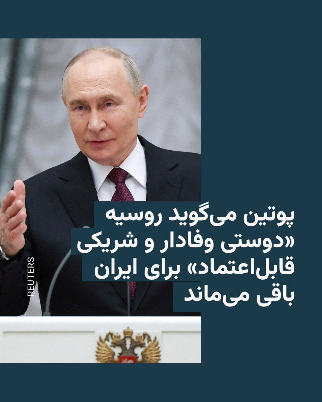 @RadioFarda|راديو فردا: 🔸The Kremlin announced on Saturday, March 21, that Vladimir Putin, President of Russia, extended congratulations to the leaders of Iran on the occasion of Nowruz and stated that Moscow will remain a