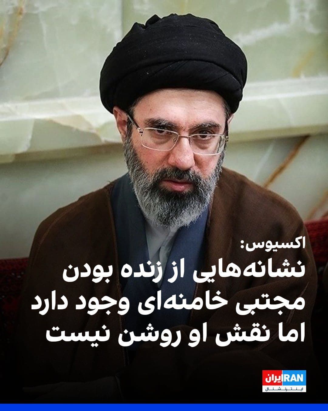 @ايران اينترنشنال: Axios reported that the CIA and Mossad monitored Mojtaba Khamenei's status during Nowruz, and with the absence of a video message from him, ambiguity about his role and physical condition increased.