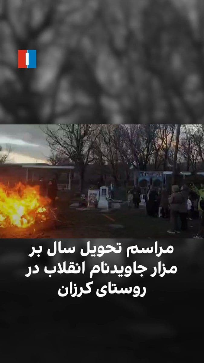 @ايران اينترنشنال: A video received by Iran International shows the holding of a Nowruz ceremony in the village of Karzan in Tuiserkan on Friday, and at the eternal resting place of Javad Jaleelvand. The attendees at th
