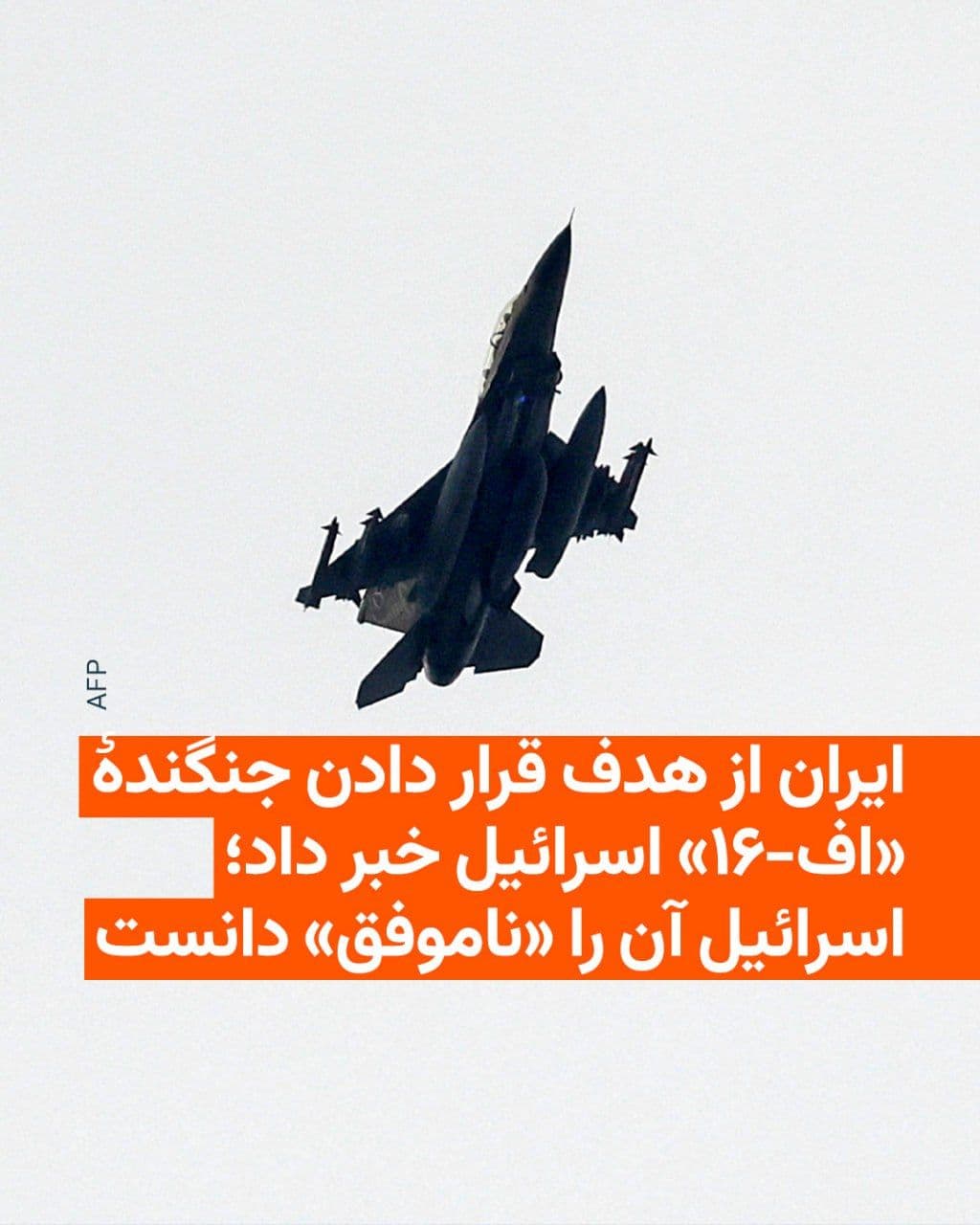 @RadioFarda|راديو فردا: 🔸The Israeli army confirmed on Saturday, the first day of Farvardin, that during an air force operation in Iranian airspace, an attempt was made to fire a surface-to-air missile toward an Israeli fig