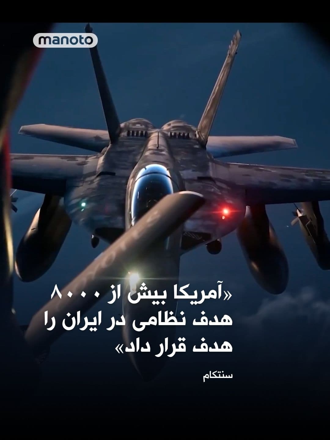 @اتاق خبر منوتو: CENTCOM, the U.S. Central Command, announced that to date, more than 8,000 military targets, including 130 Iranian ships, have been destroyed by the U.S. Army. Thousands of missiles and drones of the
