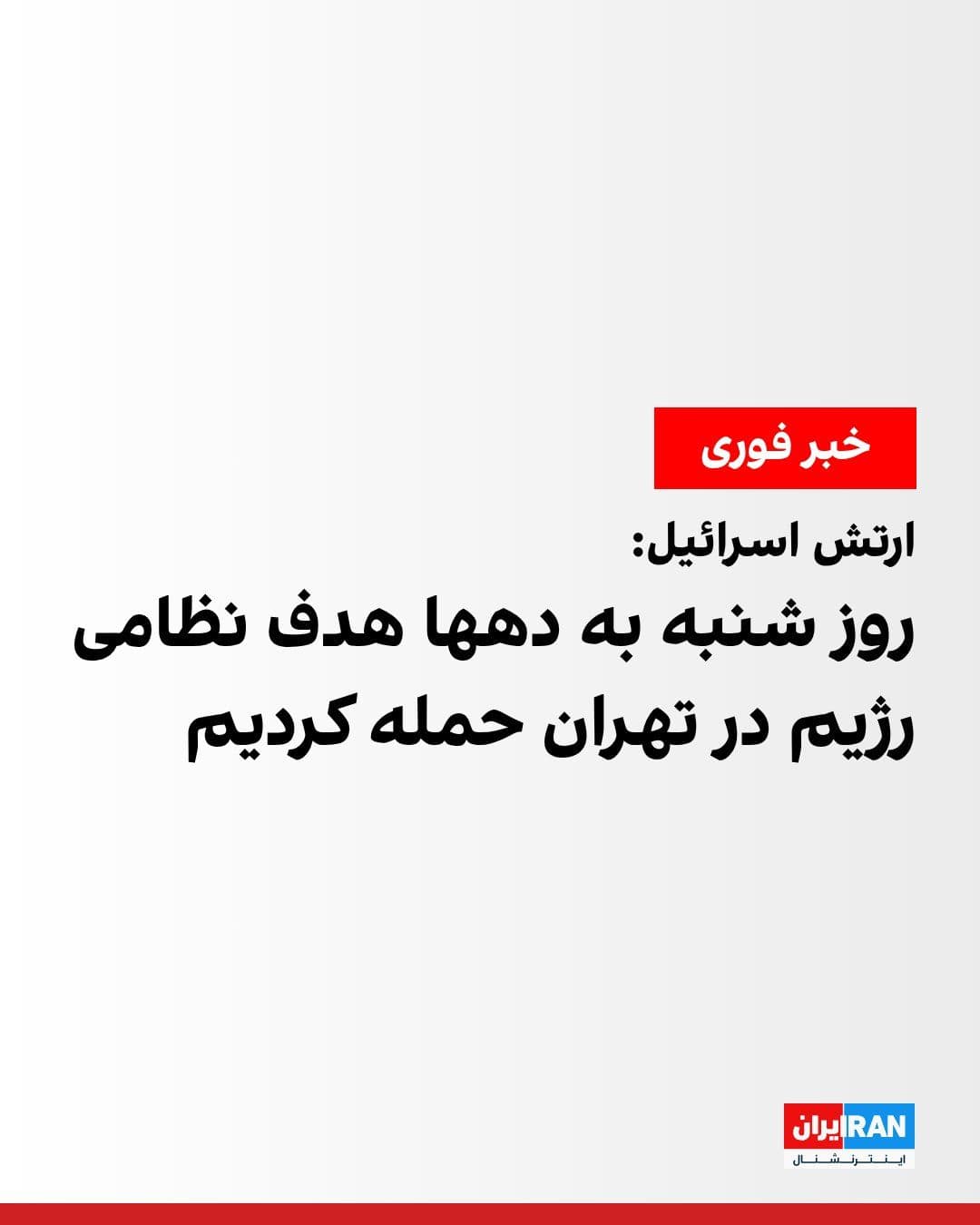 @ايران اينترنشنال: The Israeli army announced that on Saturday, in a wave of airstrikes in Tehran, it targeted dozens of sites affiliated with the Iranian regime.
The Israeli army also announced that it targeted sever