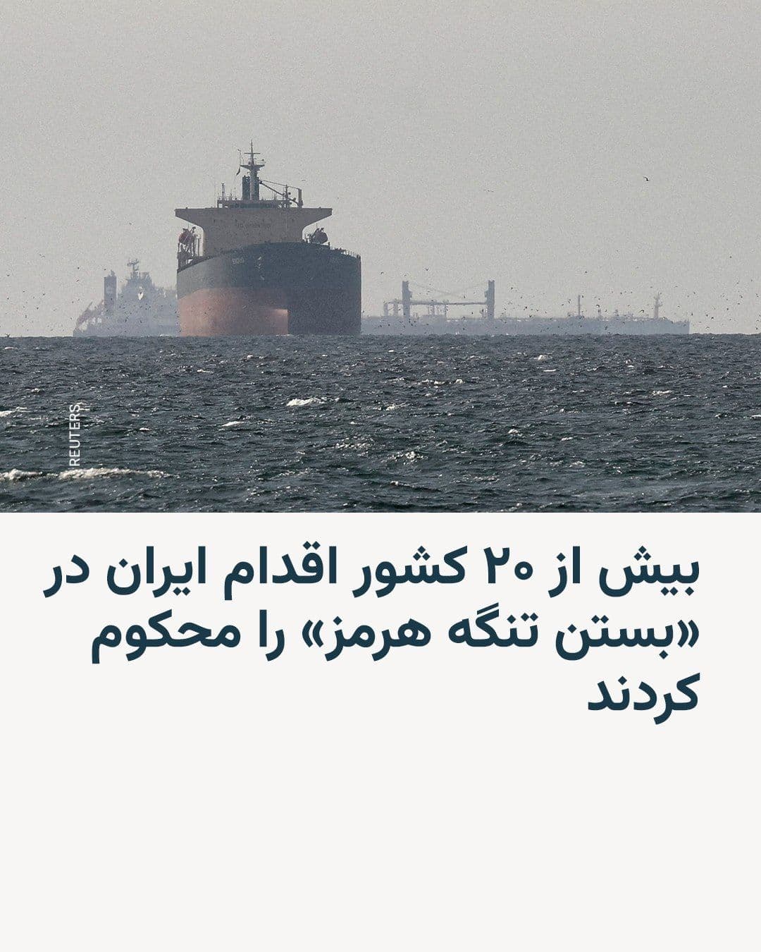 @RadioFarda|راديو فردا: More than 20 countries announced on Saturday, the first of Farvardin, that they would participate in ensuring safe passage through the Strait of Hormuz and condemned Iran's action in closing this vita
