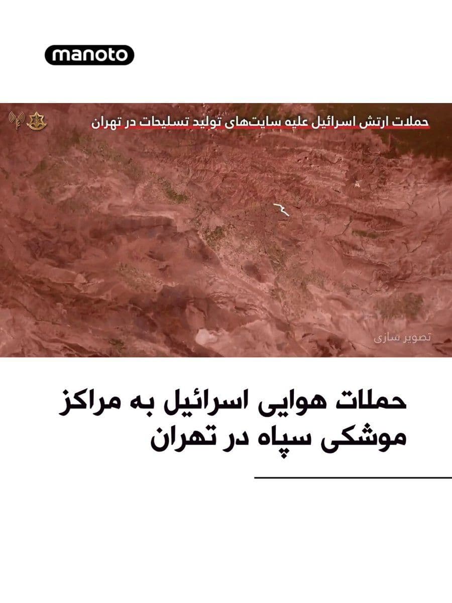 @اتاق خبر منوتو: The Israeli army announced on Saturday, the first of Farvardin in the year 1405, that the air force of this country, in an extensive offensive flight over Tehran, targeted dozens of objectives related