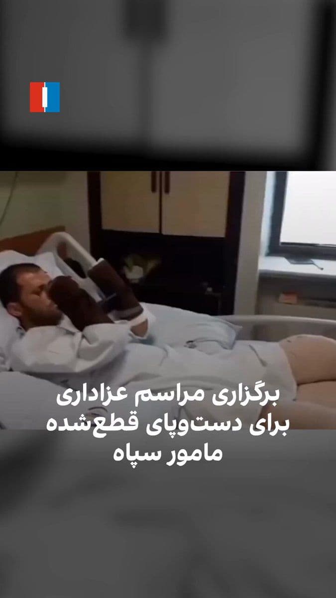 @ايران اينترنشنال: The video released by state media shows a member of the Islamic Revolutionary Guard Corps whose hands and feet were severed by an Israeli and American attack at the base of a missile launcher, watchin