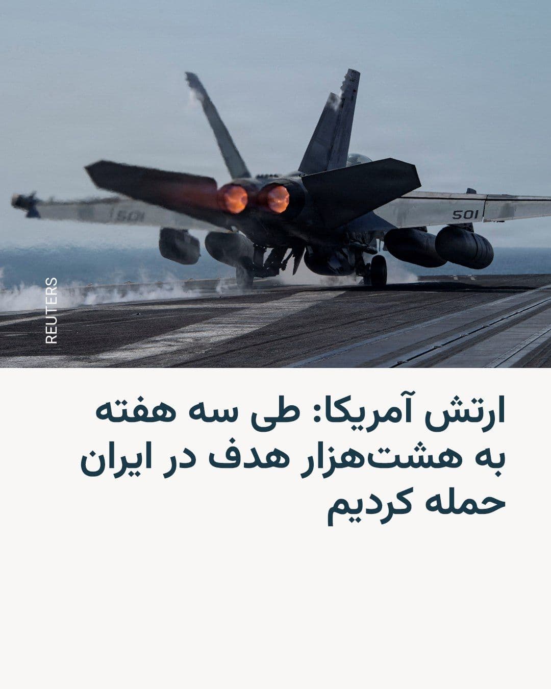 @RadioFarda|راديو فردا: The US military says it has struck more than eight thousand targets in Iran since the attacks began three weeks ago.
Brad Cooper, commander of US Central Command (CENTCOM), announced in a video poste