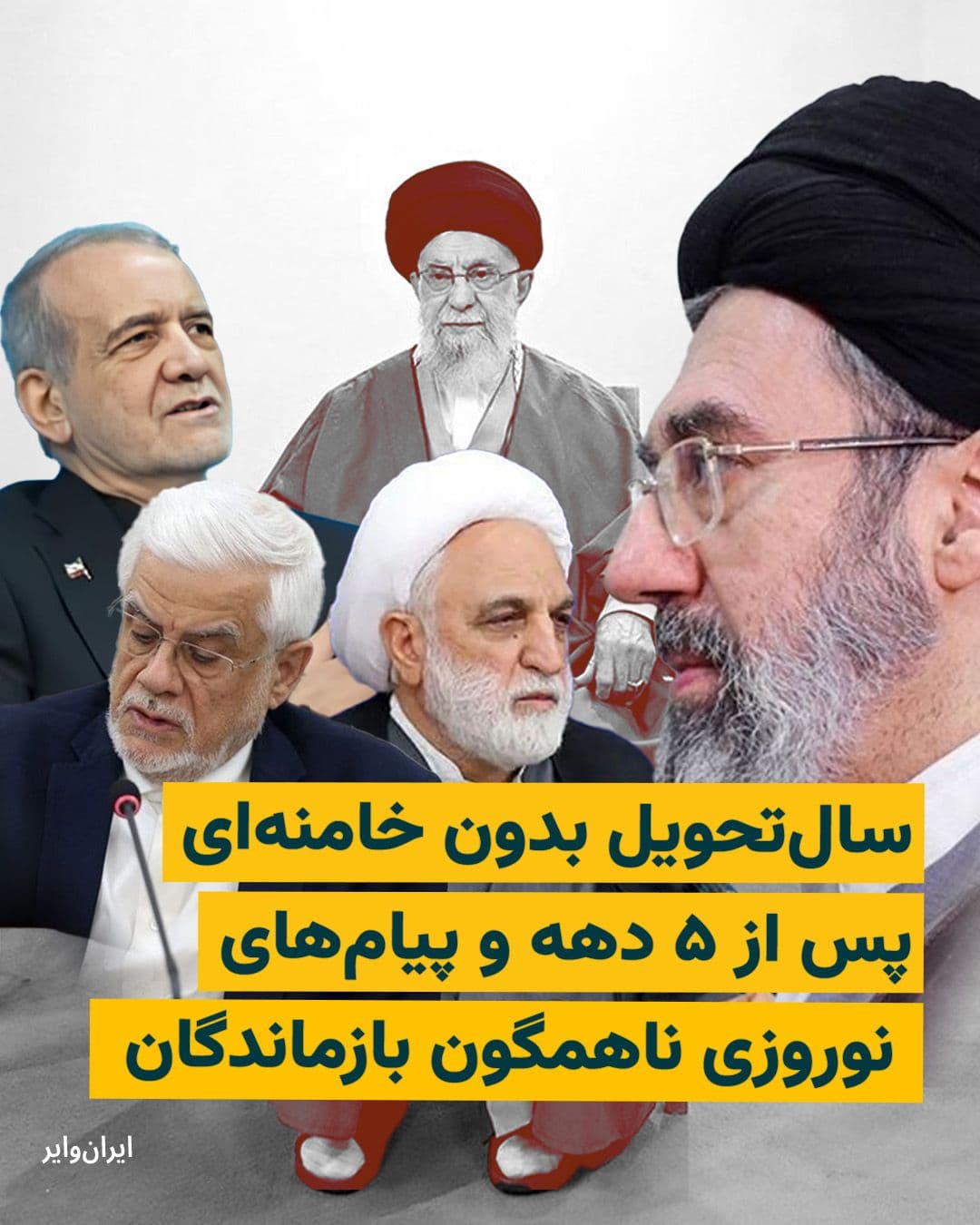 @ایران وایر: For the first time in four decades, Nowruz 1405 began without the image and presence of "Ali Khamenei," and that under bombardment; Iranians watched the strangest New Year in the history of the Islami