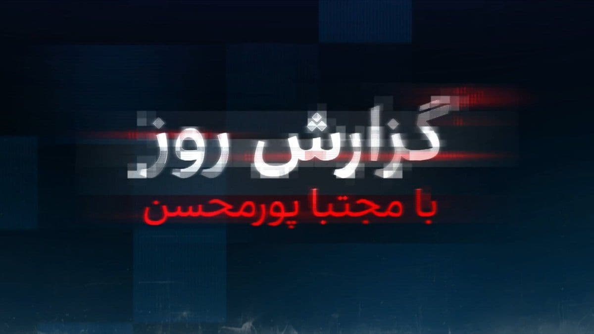 @ايران اينترنشنال: The new year has begun while Iran's dictator has been killed and the Islamic Republic, after twenty-one days of war, stands on the brink of destruction. The outcome of the two wars with America and Is