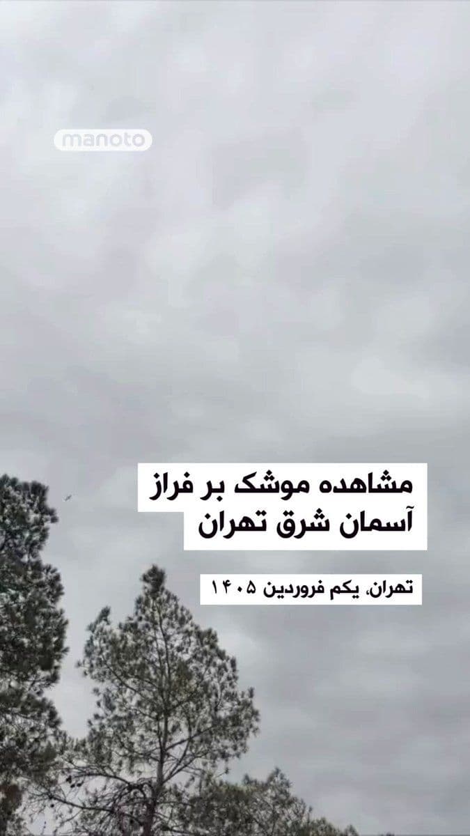 @اتاق خبر منوتو: کانال «وحیدآنلاین» ویدئویی منتشر کرده که به گفته منتشرکننده، از سوی یک شاهد عینی در تهران ارسال شده است.
در توضیح این ویدیو آمده است: «ساعت ۱۰:۲۸ صبح ما در بهشتزهرا بودیم، شش یا هفت موشک از بالای سر
