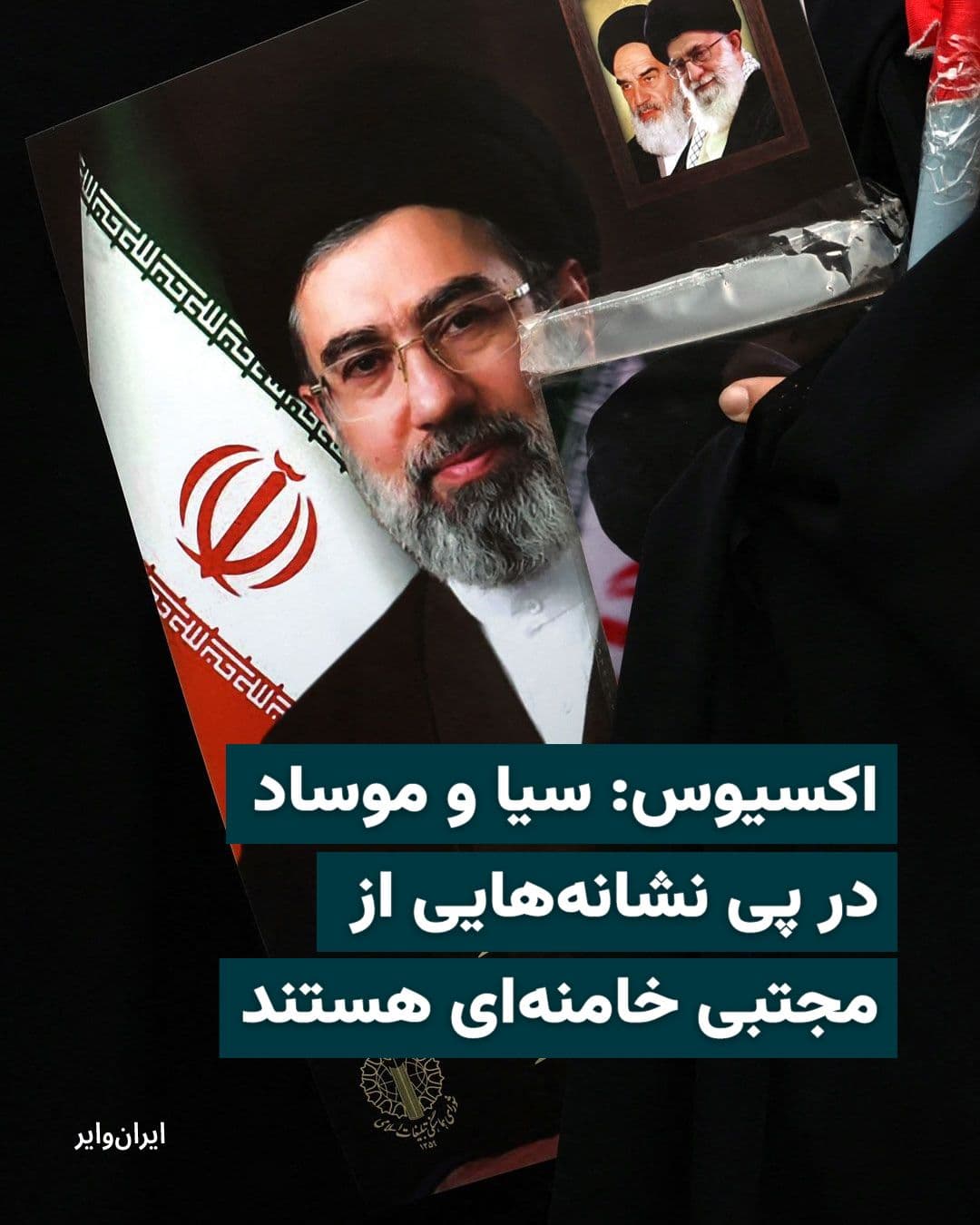 @ایران وایر: The Axios website reported on the first day of Farvardin 1405 that the public absence of Mojtaba Khamenei, the new leader of the Islamic Republic, during Nowruz has heightened ambiguities regarding hi