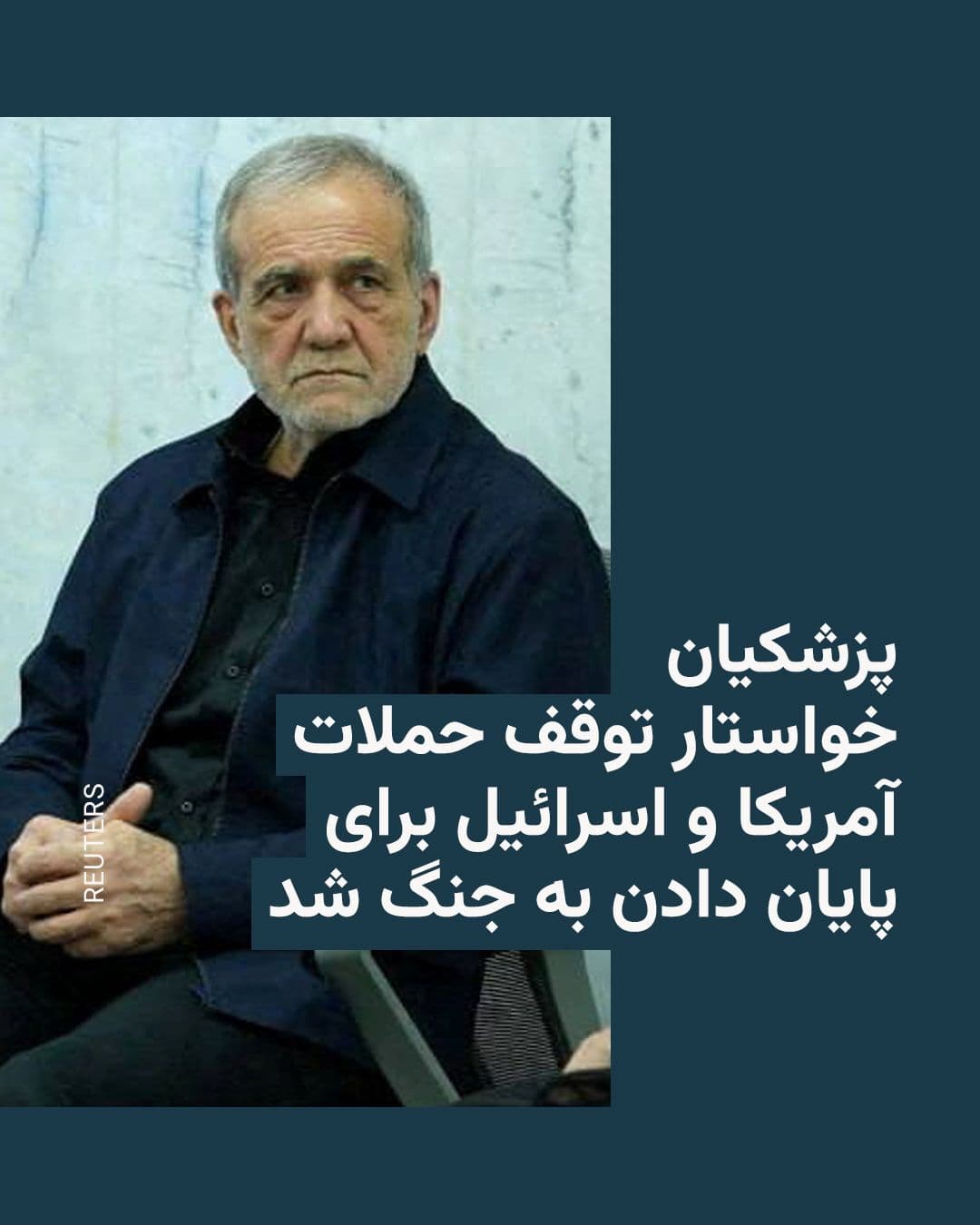 @RadioFarda|راديو فردا: Masoud Pezeshkian, President of Iran, said in a conversation with the Prime Minister of India on Saturday that an "immediate halt" to attacks by the United States and Israel is essential to end the wa