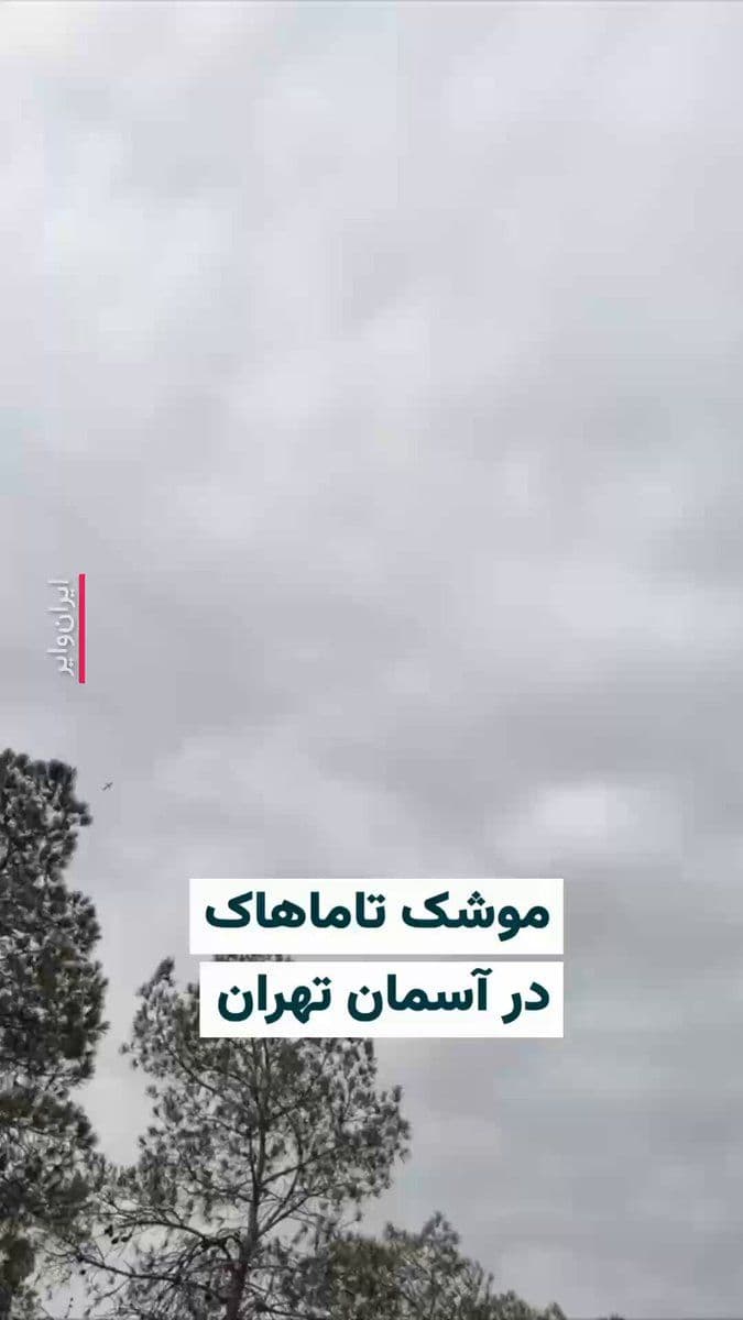 @ایران وایر: 🎥 The account of Vahid Online published a video on the first day of Farvardin 1405 showing a Tomahawk missile passing over the skies of Tehran. This video was recorded in Behesht-e Zahra in Tehran, a