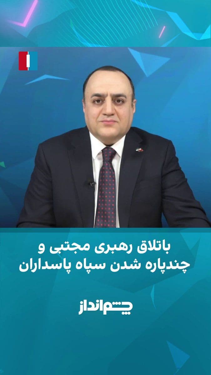@ايران اينترنشنال: Mehdi Mahdavi-Azadi said in the "Cheshm Andaz" program that for three weeks, neither photos, nor videos, nor even a sound from Mojtaba Khamenei has been published, and this situation has led to the fo