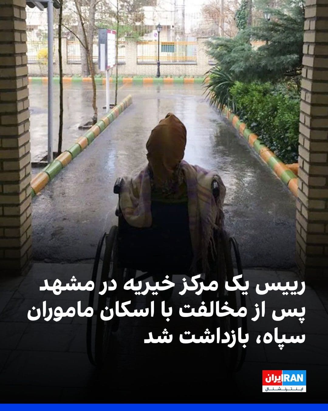 @ايران اينترنشنال: According to a report received by Iran International, agents of the Islamic Revolutionary Guard Corps (IRGC) went to the "Hamdam" Rehabilitation Institute—a center for the care of orphaned and disable