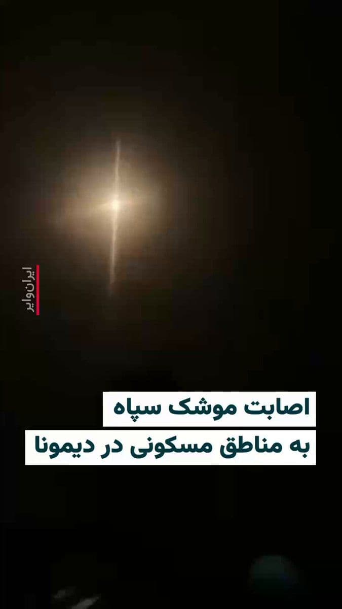 @ایران وایر: 🎥 Following the impact of a ballistic missile fired by the Islamic Revolutionary Guard Corps at the city of Dimona in southern Israel, at least 47 people were transferred to the hospital.
According t