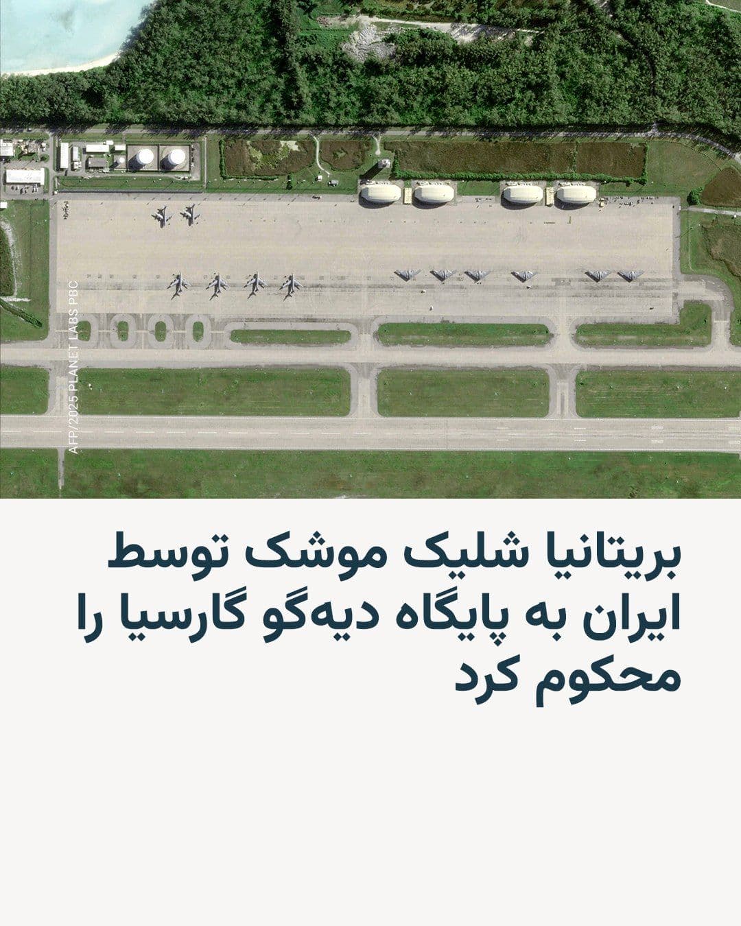 @RadioFarda|راديو فردا: Yvette Cooper, the UK Foreign Secretary, condemned Iran's missile attacks on the Diego Garcia base in the Indian Ocean on Saturday, while emphasizing that London has "adopted a different stance from t
