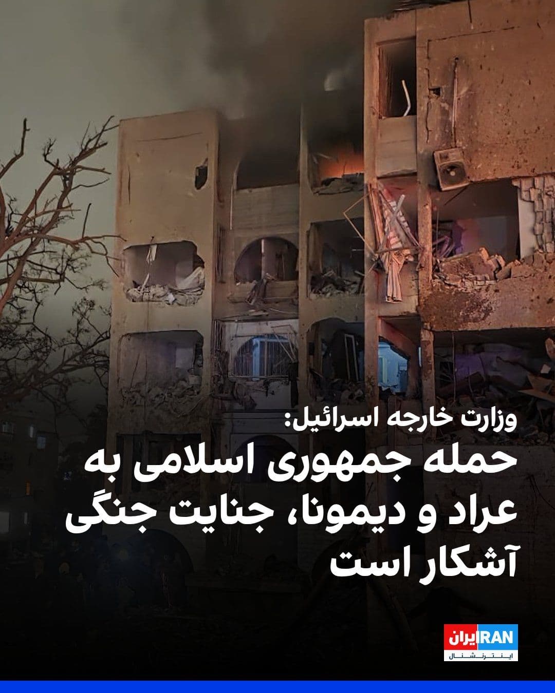 @ايران اينترنشنال: Israel's Ministry of Foreign Affairs wrote on the social network X that the Iranian regime has targeted the cities of Arad and Dimona with missiles, deliberately aiming at civilians, resulting in over