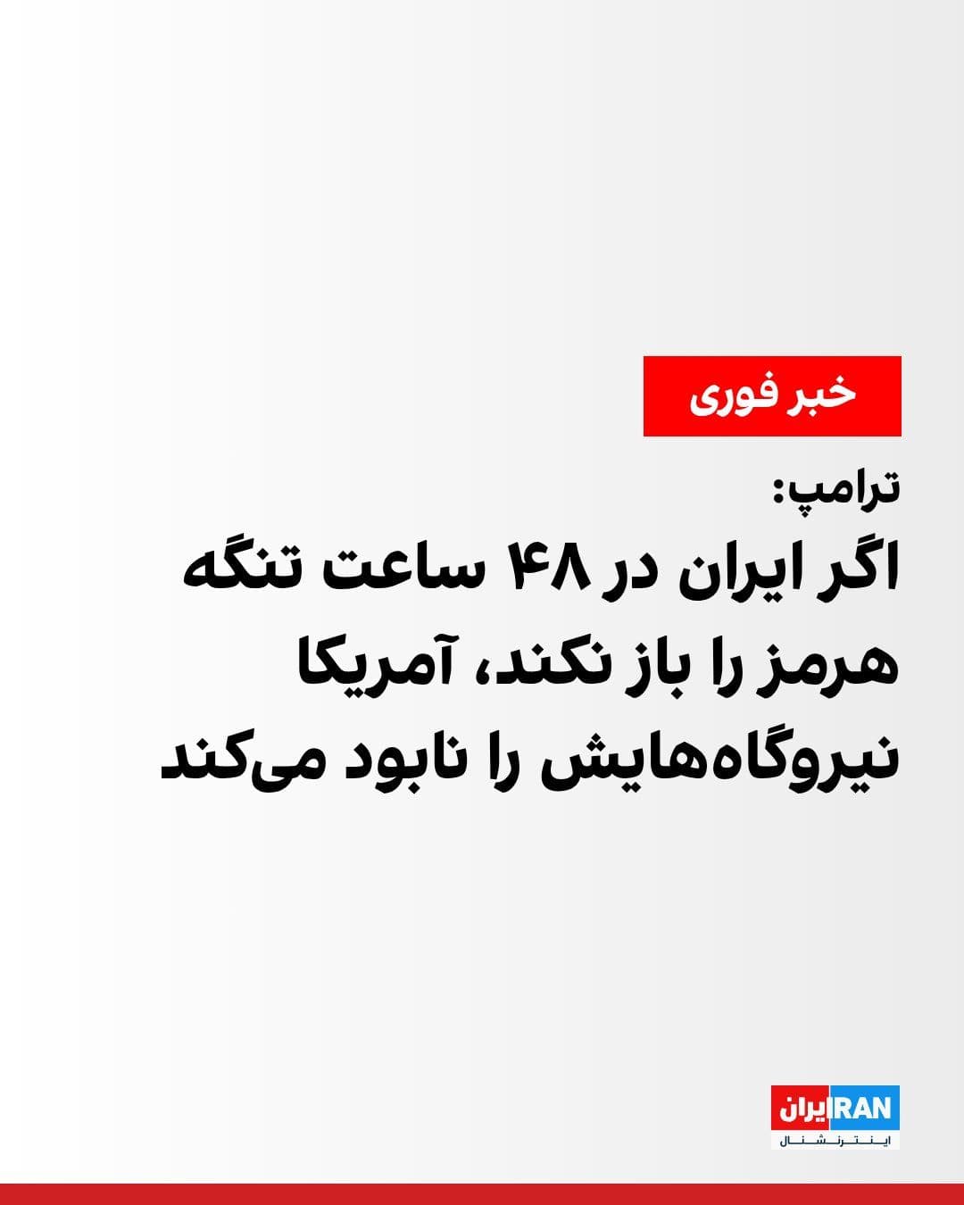 @ايران اينترنشنال: Donald Trump, President of the United States, warned in a message on the Truth Social social network that if Iran does not "fully and without threat" reopen the Strait of Hormuz within 48 hours, the U