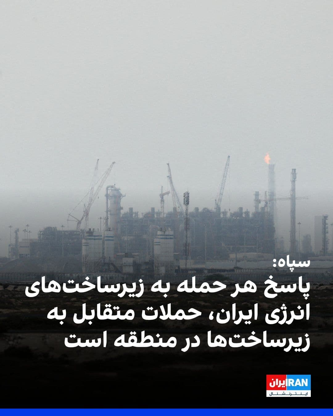 @ايران اينترنشنال: Following the warning from Donald Trump, President of the United States, regarding an attack on Iran's power plants if the Strait of Hormuz is not reopened within the next 48 hours, the spokesperson f